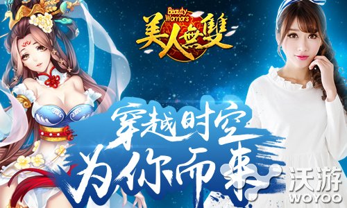 《美人无双》今日强势来袭 美人相伴定乾坤 沙场 7月22 快跑 卡牌手游 美女 策略 乾坤 卡牌 无双 美人 新闻资讯  第3张