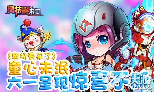 童心未泯《奥特曼来了》六一节日福利惊喜不断 娃娃 保卫 入侵 怪兽 地球 副本 福利 主角 特曼 奥特曼 新闻资讯  第1张