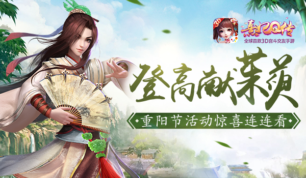 登高献茱萸 《熹妃Q传》重阳节活动惊喜连连看 气泡 道具 时装 后宫 亲人 天青 投票 小主 熹妃 熹妃Q传 新闻资讯  第1张