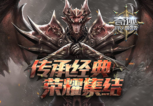 经典传承 《奇迹：最强者》荣耀集结 龙剑 再战 血色 正版 大陆 国网 集结 激情 强者 奇迹 新闻资讯  第1张