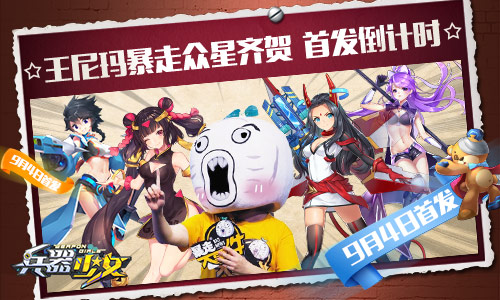 王尼玛暴走众星齐贺 《兵器少女》首发倒计时  新闻资讯  第2张