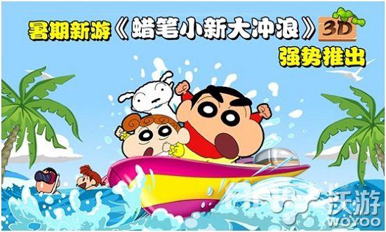 体验激流之旅《蜡笔小新3D大冲浪》正式上线 配音 金币 排行 套装 之旅 蜡笔小 蜡笔小新 蜡笔 冲浪 小新 新闻资讯  第2张