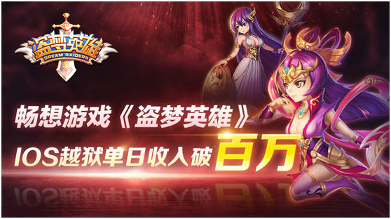 《盗梦英雄》3D动作IOS越狱单日收入破百万 西方 封测 精品 发行 题材 畅想 越狱 动作 卡牌手游 卡牌 新闻资讯  第1张