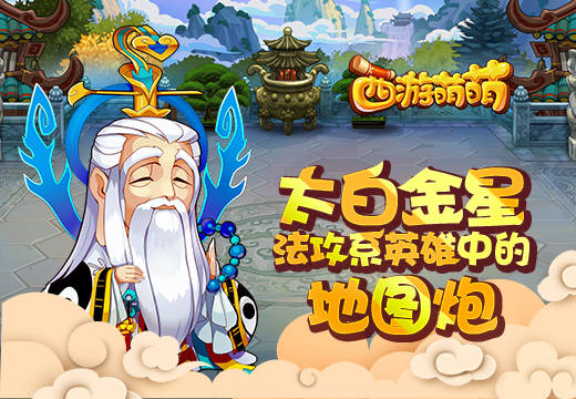 《西游萌萌》太白金星法攻系英雄中的“地图炮”  新闻资讯  第1张