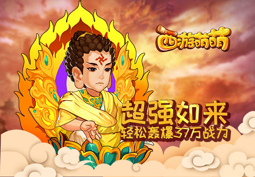 《西游萌萌》超强如来，轻松轰爆37万战力 瑶池 战胜 天赋 西游 超强 战力 培养 萌萌 犹豫 觉醒 新闻资讯  第1张