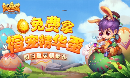 橙宠精华蛋免费拿《弹弹堂手游》明日登录领豪礼 周周 宠物 能量 水晶 坐骑 3天 明日 弹弹堂手游 弹弹 弹弹堂 新闻资讯  第1张