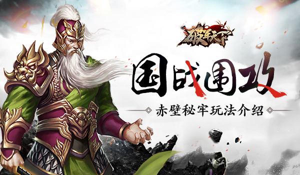 国战围攻 《破军天下》赤壁秘牢介绍  新闻资讯  第1张