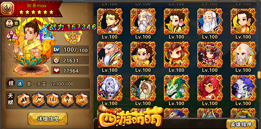 《西游萌萌》百余英雄趣味统计大揭秘  新闻资讯  第3张