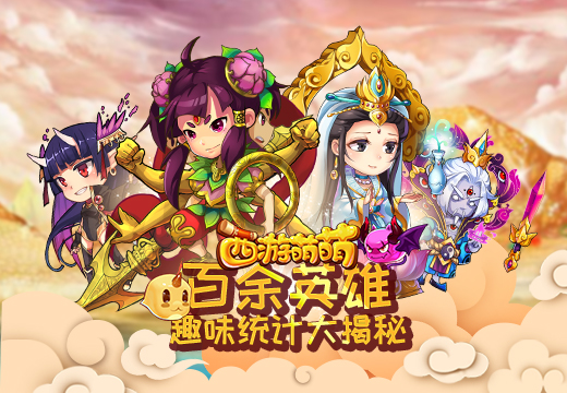 《西游萌萌》百余英雄趣味统计大揭秘  新闻资讯  第1张