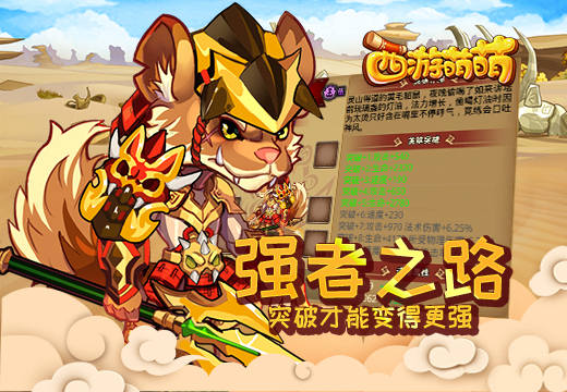 《西游萌萌》强者之路 突破才能变得更强 刚刚 境界 金牌 最高 觉醒 战力 西游 萌萌 之路 强者 新闻资讯 第1张 《西游萌萌》强者之路 突破才能变得更强 刚刚 境界 金牌 最高 觉醒 战力 西游 萌萌 之路 强者 新闻资讯 第1张