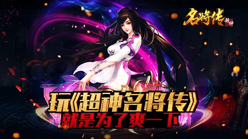 激情开战！《超神名将传》带你梦回三国 激情 吕布 梦回 梦回三国 孙策 关羽 绝技 超神 名将 三国 新闻资讯  第1张