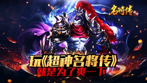 激情开战！《超神名将传》带你梦回三国 激情 吕布 梦回 梦回三国 孙策 关羽 绝技 超神 名将 三国 新闻资讯  第2张