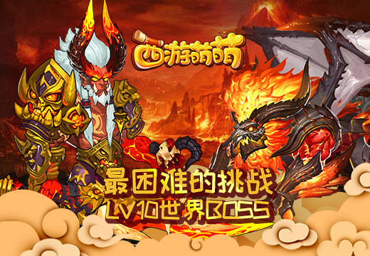 《西游萌萌》最困难挑战，世界BOSS 十次 有幸 云集 在那 轻轻 击败 战力 西游 萌萌 战胜 新闻资讯  第1张