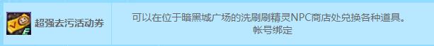 DNF国服活动 超强去污洗一洗详解  新闻资讯  第3张