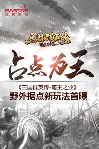 《三国群英传 霸王之业》野外据点新玩法首曝 攻占 群英 霸王 霸王之业 群英传 中立 三国群英 三国群英传 三国 野外 新闻资讯  第1张