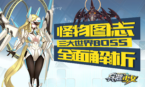 怪物图志 《兵器少女》世界BOSS全面解析  新闻资讯  第1张