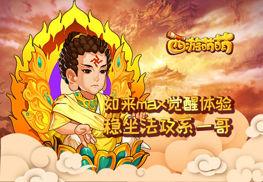 《西游萌萌》如来max觉醒体验 犹豫 必杀技 法术 法师 变异 女娲 萌萌 西游 如来神掌 觉醒 新闻资讯  第1张