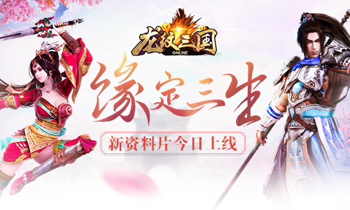 缘定三生 《龙纹三国》新资料片今日上线 缘定三生 好礼 宝石 神武 登场 主公 龙纹三国 三国 龙纹 情缘 新闻资讯  第1张