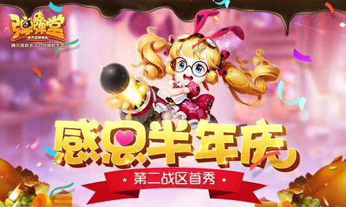 感恩半年庆《弹弹堂手游》第二战区首秀今日开播 电竞 企鹅 新的开始 企鹅电竞 主播 弹弹堂手游 弹弹堂 弹弹 二战 战区 新闻资讯  第1张