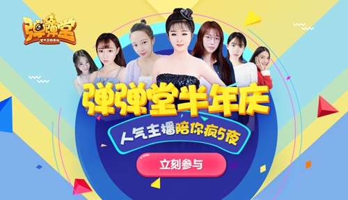 感恩半年庆《弹弹堂手游》第二战区首秀今日开播 电竞 企鹅 新的开始 企鹅电竞 主播 弹弹堂手游 弹弹堂 弹弹 二战 战区 新闻资讯  第5张