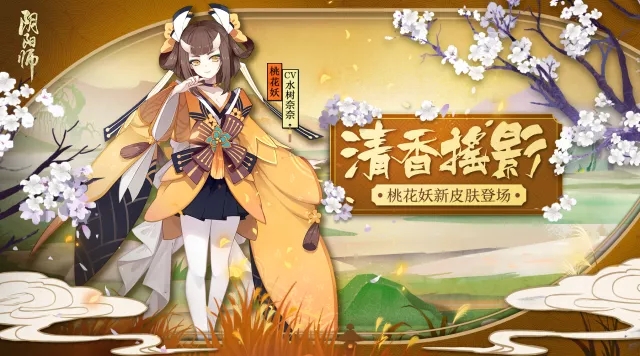 阴阳师桃花妖新皮肤清香摇影即将上线 清香摇影获取方式一览 奶妈 配色 商店 行销 衣裳 阴阳师桃花妖 阴阳师 桃花妖 桃花 花妖 新闻资讯  第2张
