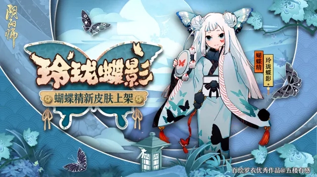 12月13日阴阳师蝴蝶精新皮肤上架 玲珑蝶影获取方式一览 默默 诞生 莹草 奶妈 阴阳师蝴蝶精 阴阳师 玲珑 蝶影 蝴蝶精 蝴蝶 新闻资讯  第1张