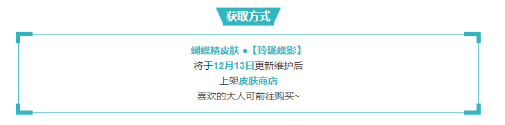 12月13日阴阳师蝴蝶精新皮肤上架 玲珑蝶影获取方式一览 默默 诞生 莹草 奶妈 阴阳师蝴蝶精 阴阳师 玲珑 蝶影 蝴蝶精 蝴蝶 新闻资讯  第3张