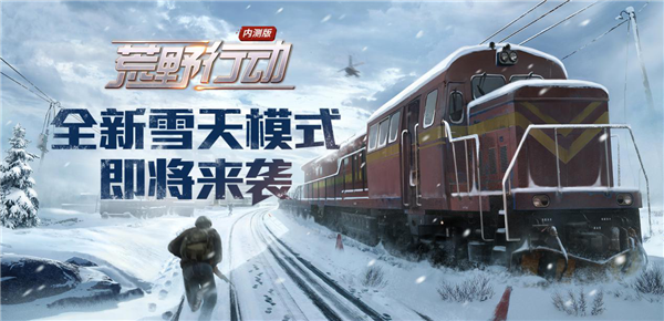 《荒野行动》雪天模式怎么玩？荒野雪天玩法吃鸡攻略详解 埋伏 视野 网易 休闲 吃鸡游戏 伏地 天气 荒野行动 行动 荒野 新闻资讯  第1张