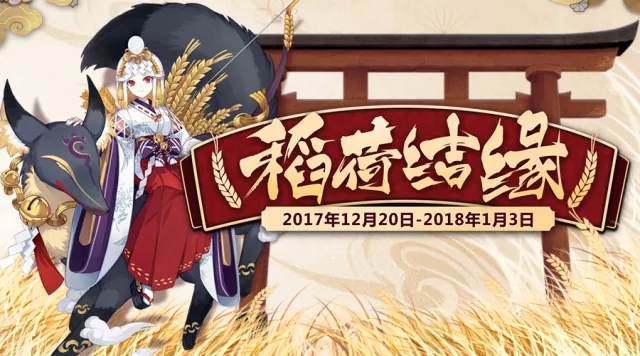 阴阳师年末福利稻荷结缘来袭 SSR式神御馔津降临庭院 大人 达摩 像框 晴明 缘来 年末 福利 阴阳师 御馔津 结缘 新闻资讯  第1张
