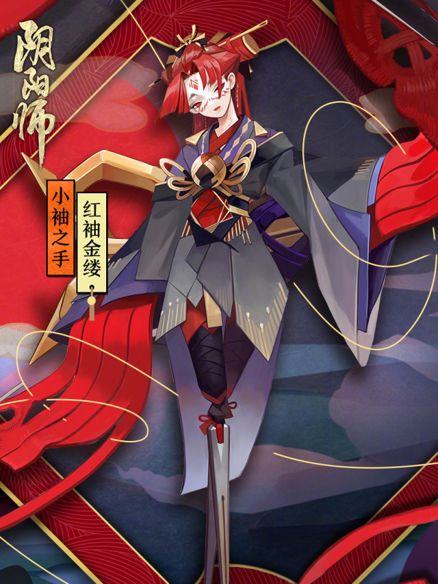 阴阳师新式神小袖之手皮肤“红袖金缕”售价公开：仅需120皮肤券！ 擅长 相亲 血脉 一血 星期三 体验服 阴阳师新式神 阴阳师 小袖之手 红袖 新闻资讯  第2张