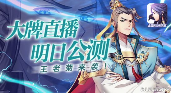 B站知名UP主王老菊来袭！《全民英杰传》大牌直播明日公测 散人 卡牌 虎牙 主播 三国 明日 公测 英杰传 英杰 全民 新闻资讯  第1张