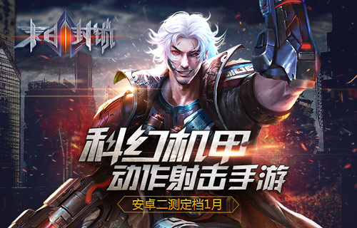 2018年1月《末日封锁》安卓二测定档 科幻机甲动作射击手游来袭！ 枪械 竞技 末世 摇杆 机甲 科幻 动作 封锁 末日 射击 新闻资讯  第1张