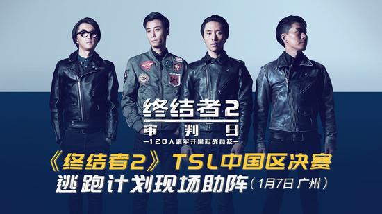 1月7日《终结者2》TSL中国区冠军决赛战开启 逃跑计划现场助阵！ 决战 竞技 电竞 审判日 逃跑 计划 冠军 终结者2 终结者 终结 新闻资讯  第2张