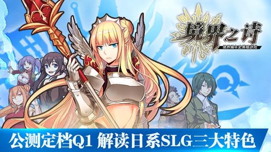 《境界之诗》公测时间已定档：2018Q1季度正式来临 盛大 冒险 大游戏 盛大游戏 地形 日系 来临 公测 策略 境界 新闻资讯  第1张
