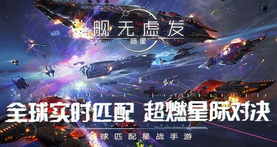 《舰无虚发：暗星》计费终极测试今日开启 全球实时匹配 半月 作战 称号 绝版 星际 月卡 水晶 策略 福利 终极 新闻资讯  第1张