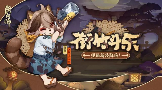 1月24日阴阳师狸猫新皮肤衔竹斗乐上线 衔竹斗乐原画设计获取方式一览 独眼 点点 童趣 在那 仓库管理 商店 阴阳师 原画 狸猫 新闻资讯  第2张