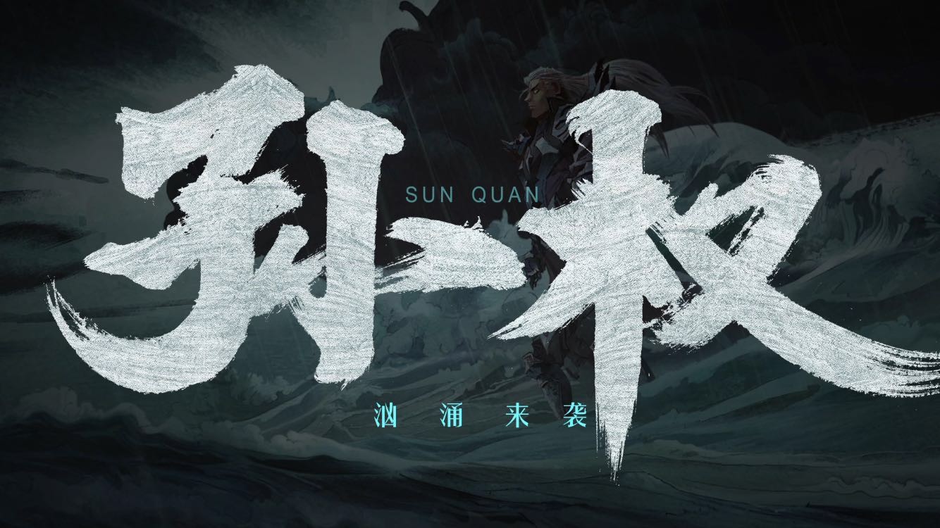 《小米超神》手游新春版本今日上线 新英雄孙权开年强势登场 法师 幻灵 觉醒 新英雄 登场 新春 小米超神 超神 小米 孙权 新闻资讯  第1张