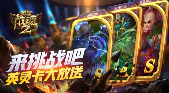 《英雄战魂2》决胜英灵挑战活动开启 英灵卡大放送！ 力量 考验 假期 副本 大幅 战魂 英雄战魂 决胜 英灵 新闻资讯  第1张
