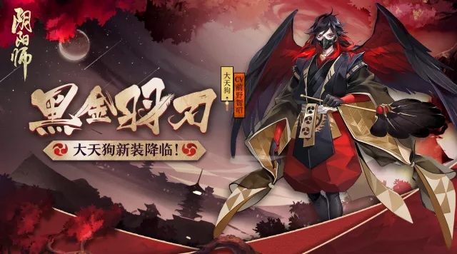 3月21日阴阳师大天狗新皮肤黑金羽刃来袭 黑金羽刃皮肤券价格介绍 想起 原画 最高 鸦天狗 情报 阴阳师大天狗 3月21 阴阳师 大天狗 天狗 新闻资讯  第1张