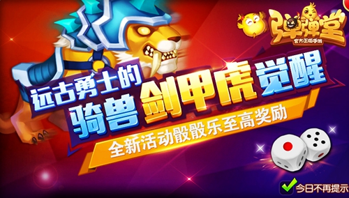 威风凛凛 《弹弹堂手游》新坐骑剑甲虎霸气上线 页游 一听 猛虎 老虎 野性 进攻 弹弹堂手游 弹弹堂 弹弹 坐骑 新闻资讯  第1张