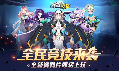 全民竞技来袭 《兵器少女》新资料片29日上线 二次元 科幻 全民 人形 决战 次元 竞技 兵器少女 兵器 少女 新闻资讯  第1张