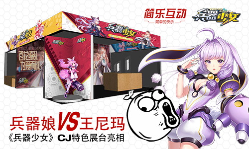 兵器娘VS王尼玛 《兵器少女》CJ展台亮相 二次元 joy 二次元少女 jo 尘缘 次元 王尼玛 兵器少女 少女 兵器 新闻资讯  第1张