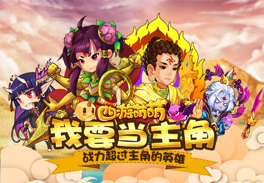 我要当主角《西游萌萌》战力超过主角的英雄 西游 萌萌 觉醒 防御 圣女 瑶池 神武 剑仙 血魔 主角 新闻资讯  第1张