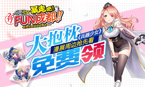 《兵器少女》FUN动漫节周边抢先看  新闻资讯  第1张