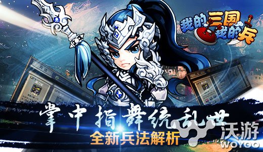 《我的三国》全新兵法系统介绍 小兵 摇杆 战力 进攻 default 逆转 天雷 投石车 新兵 三国 新闻资讯  第1张