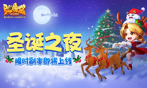 圣诞之夜 《弹弹堂手游》限时副本即将上线 军团 怪物 圣诞礼物 礼包 邪恶 弹弹堂手游 弹弹 弹弹堂 副本 圣诞 新闻资讯  第1张