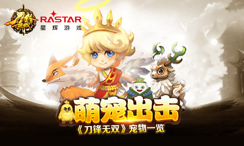 萌宠出击 《刀锋无双》宠物一览 道具 灵气 战力 出击 无双 萌宠 刀锋无双 刀锋 主公 宠物 新闻资讯 第1张 萌宠出击 《刀锋无双》宠物一览 道具 灵气 战力 出击 无双 萌宠 刀锋无双 刀锋 主公 宠物 新闻资讯 第1张