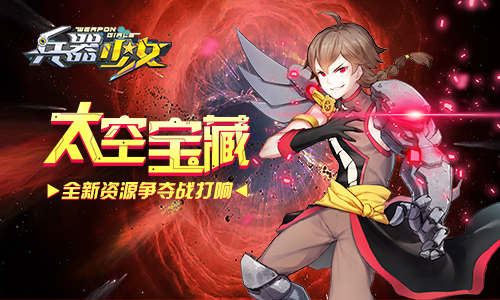 冬日激斗季 《兵器少女》新资料片今日上线 宝藏 太空 竞技场 激斗 次元 决战 竞技 兵器少女 兵器 少女 新闻资讯  第3张