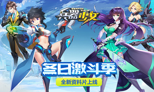 冬日激斗季 《兵器少女》新资料片今日上线 宝藏 太空 竞技场 激斗 次元 决战 竞技 兵器少女 兵器 少女 新闻资讯  第1张