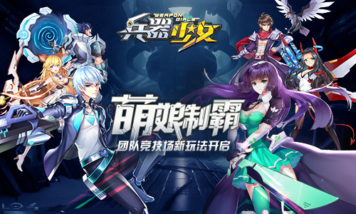 冬日激斗季 《兵器少女》新资料片今日上线 宝藏 太空 竞技场 激斗 次元 决战 竞技 兵器少女 兵器 少女 新闻资讯  第2张